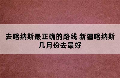 去喀纳斯最正确的路线 新疆喀纳斯几月份去最好